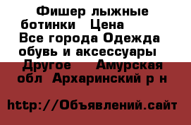 Фишер лыжные ботинки › Цена ­ 500 - Все города Одежда, обувь и аксессуары » Другое   . Амурская обл.,Архаринский р-н